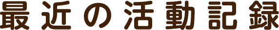 最近の活動記録