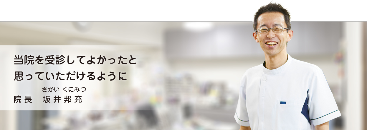 当院を受診してよかったと思っていただけるように　院長 坂井邦充