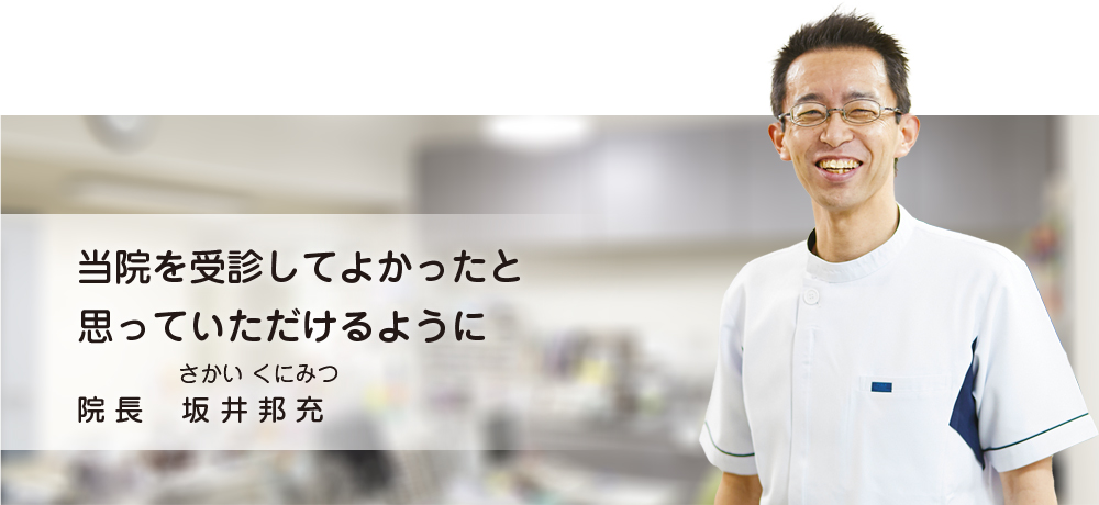 当院を受診してよかったと思っていただけるように　院長 坂井邦充