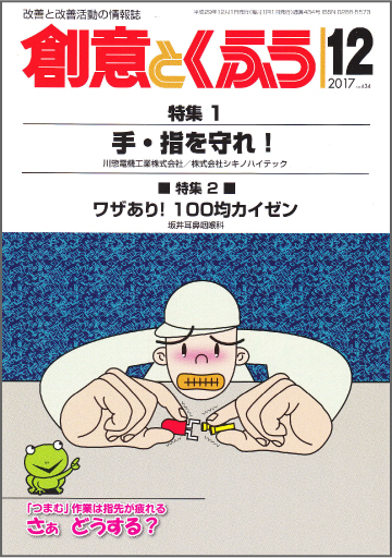 創意とくふう 2017年12月号「ワザあり！100均カイゼン」表紙