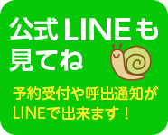 LINE@も見てね 友達募集中！