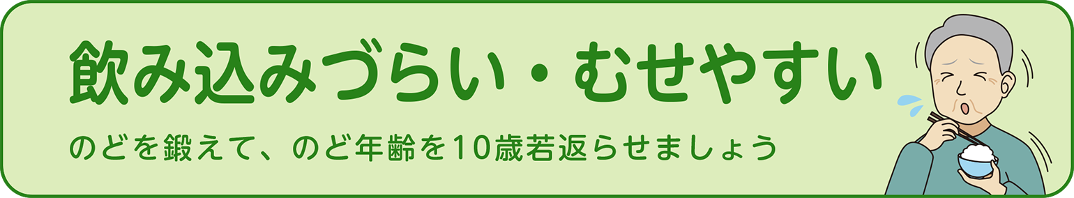 嚥下障害・嚥下診療
