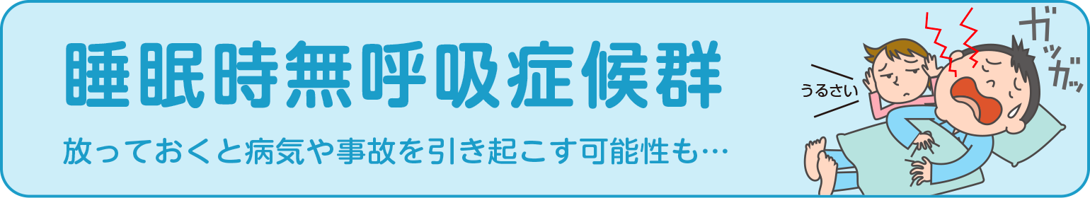 睡眠時無呼吸症候群