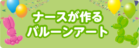 ナースが作るバルーンアート