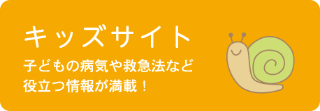 キッズサイト【子どもの病気や救急法など役立つ情報が満載！】