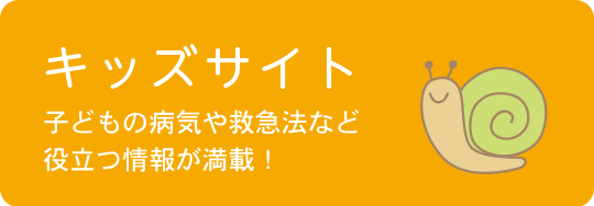 キッズサイト【子どもの病気や救急法など役立つ情報が満載！】