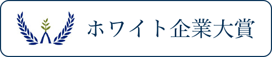 ホワイト企業大賞