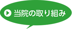 当院の取り組み
