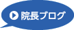 院長ブログ