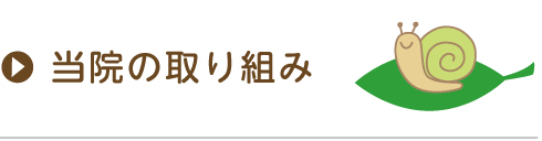 当院の取り組み