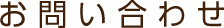 お問い合わせ