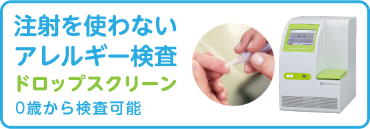 注射を使わないアレルギー検査 ドロップスクリーン 0歳から検査可能