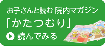 お子さんと読む 院内マガジン「かたつむり」