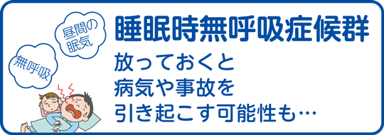 睡眠時無呼吸症候群
