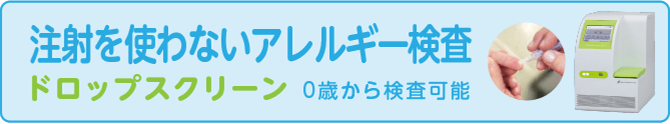 注射を使わないアレルギー検査 ドロップスクリーン 0歳から検査可能