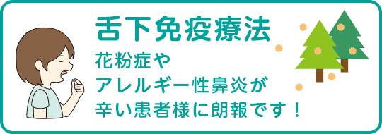 舌下免疫療法