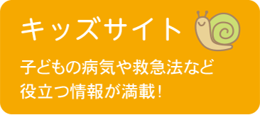 キッズサイト【子どもの病気や救急法など役立つ情報が満載！】