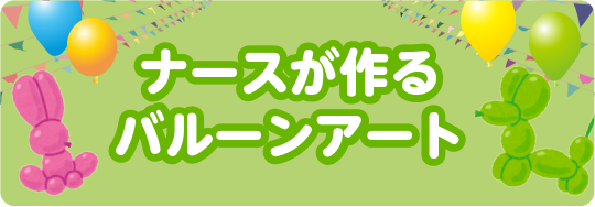 ナースが作るバルーンアート