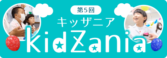 坂井耳鼻咽喉科 キッザニア