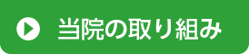 当院の取り組み