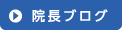 院長ブログ