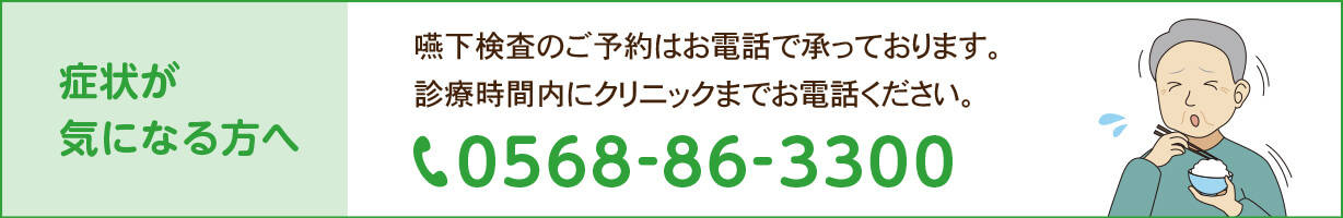 症状が気になる方へ 嚥下検査のご予約はお電話で承っております。 診療時間内にクリニックまでお電話ください。