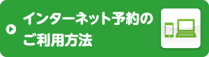 インターネット予約のご利用方法