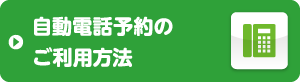 自動電話予約のご利用方法