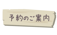 予約のご案内