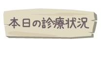 本日の診療状況