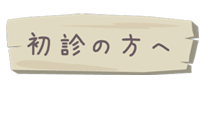 初診の方へ