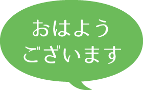 おはようございます