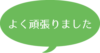 よく頑張りました