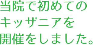 当院で初めてのキッザニアを開催をしました。