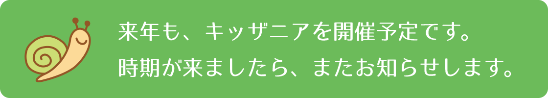 来年も、キッザニアを開催予定です。時期が来ましたら、またお知らせします。