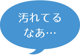 汚れてるなあ…