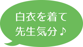 白衣を着て先生気分♪