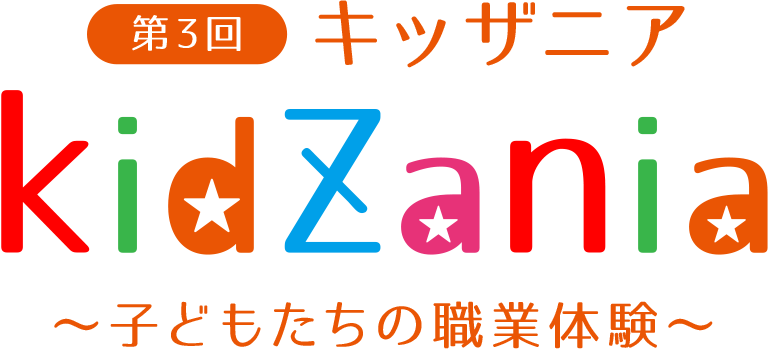 坂井耳鼻咽喉科 第3回 キッザニア