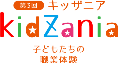 坂井耳鼻咽喉科 第3回 キッザニア