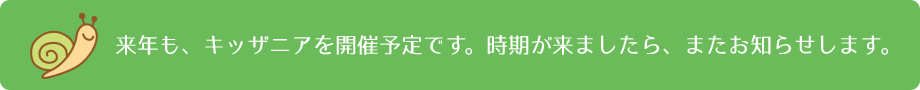 来年も、キッザニアを開催予定です。時期が来ましたら、またお知らせします。