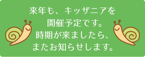 来年も、キッザニアを開催予定です。時期が来ましたら、またお知らせします。