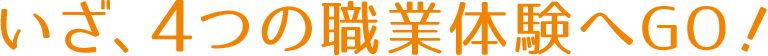 いざ、4つの職業体験へGO!