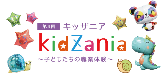 坂井耳鼻咽喉科 第4回 キッザニア