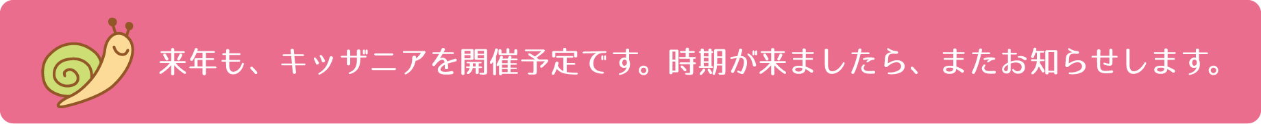 来年も、キッザニアを開催予定です。時期が来ましたら、またお知らせします。