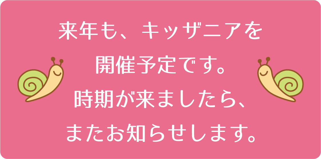 来年も、キッザニアを開催予定です。時期が来ましたら、またお知らせします。