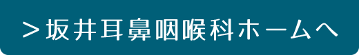 ＞坂井耳鼻咽喉科ホームへ