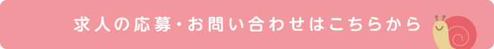 求人の応募・お問い合わせはこちらから