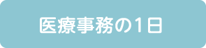 医療事務の1日