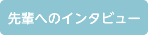 先輩へのインタビュー