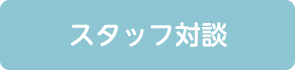 スタッフ対談